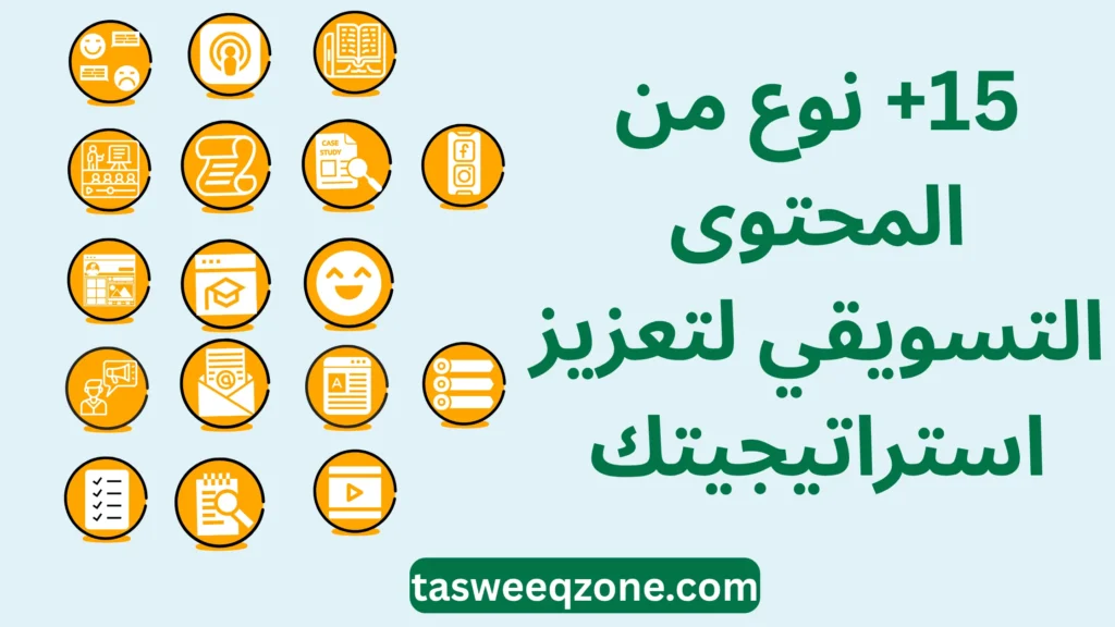 أكثر من 15 نوع من المحتوى التسويقي