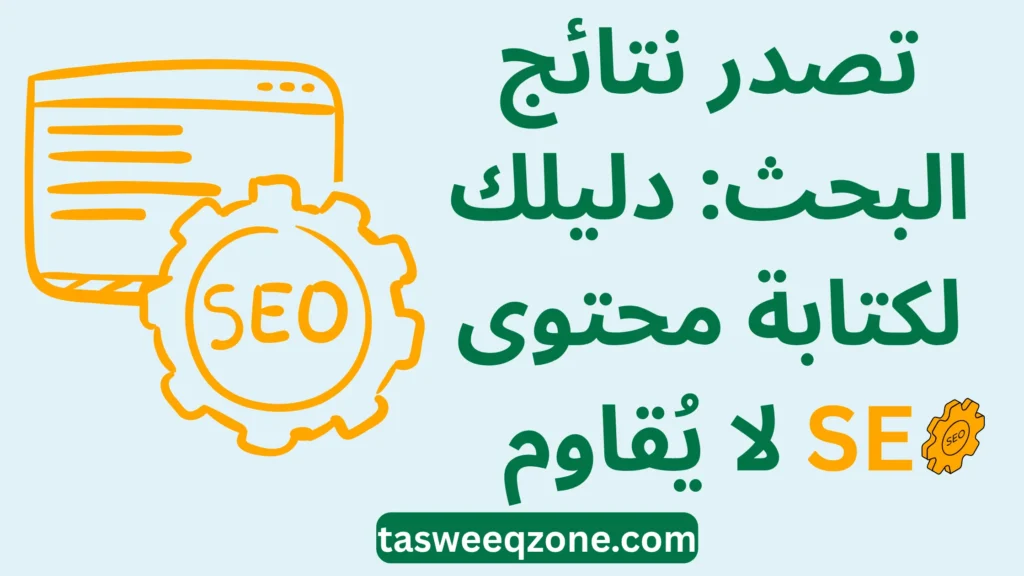 كيف تكتب محتوى يتوافق مع محركات البحث