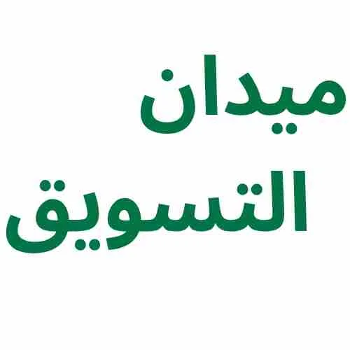 كل ما تريده عن التسويق