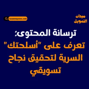 أنواع التسويق بالمحتوى