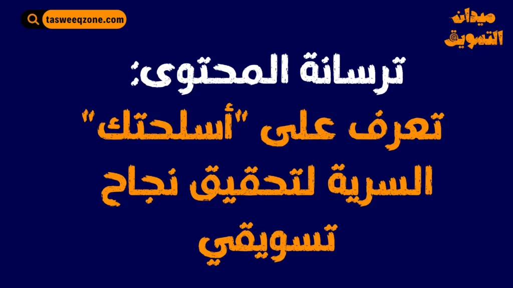 أنواع التسويق بالمحتوى