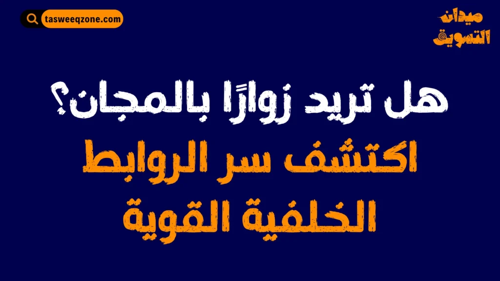 كيف تحصل على روابط خلفية عالية الجودة