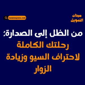 ما هو السيو للمبتدئين؟