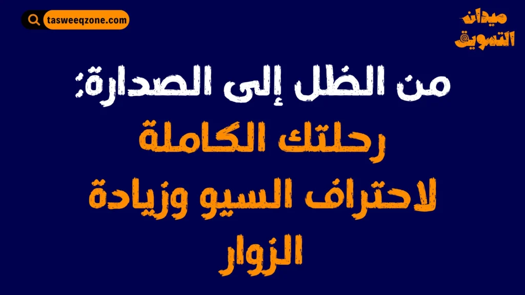 السيو للمبتدئين: دليلك الشامل