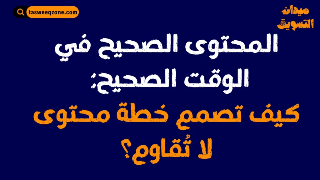كيف تبني خطة محتوى؟