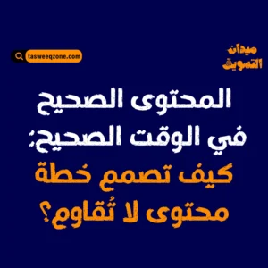 كيف تعمل خطة محتوى متكاملة؟