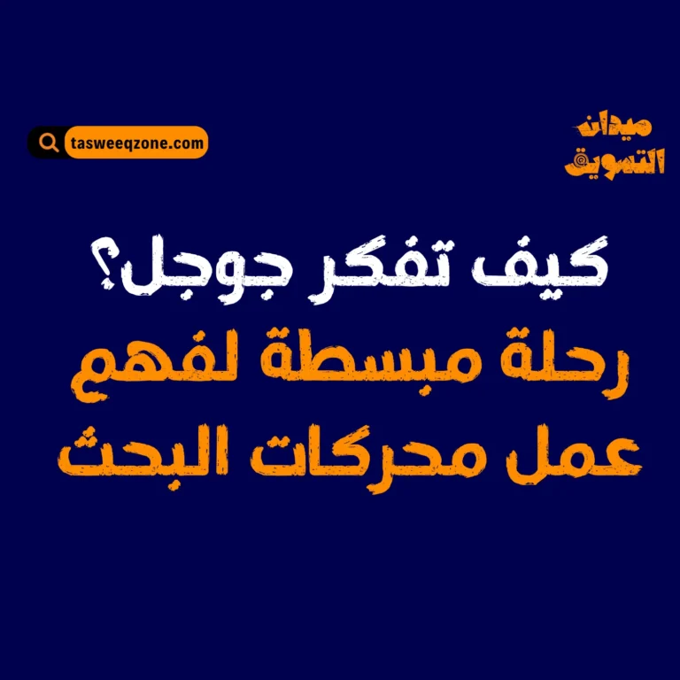 شرح كيف تعمل خوارزميات محركات البحث