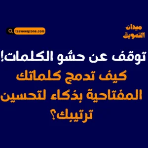 كيف يتصدر مقالك نتائج محركات البحث؟