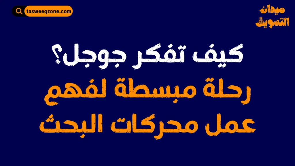 كيف تعمل محركات البحث