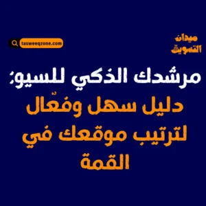 كل تريد معرفته عن السيو للمبتدئ