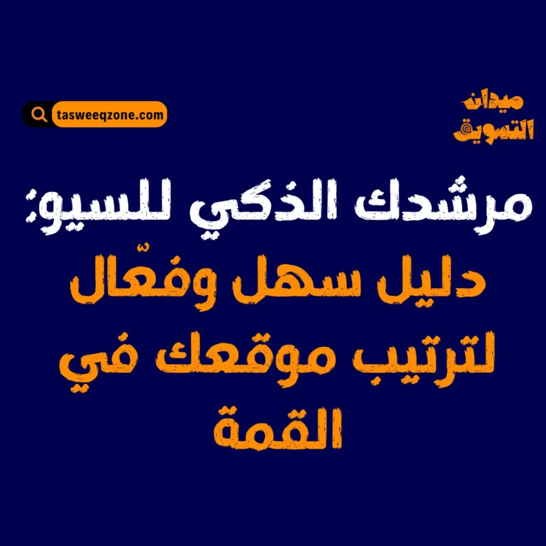 كل تريد معرفته عن السيو للمبتدئ