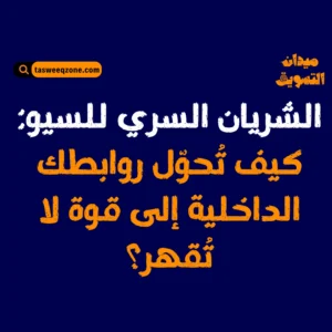 كل ما تحتاجه عن الروابط الداخلية