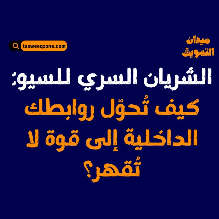 كل ما تحتاجه عن الروابط الداخلية