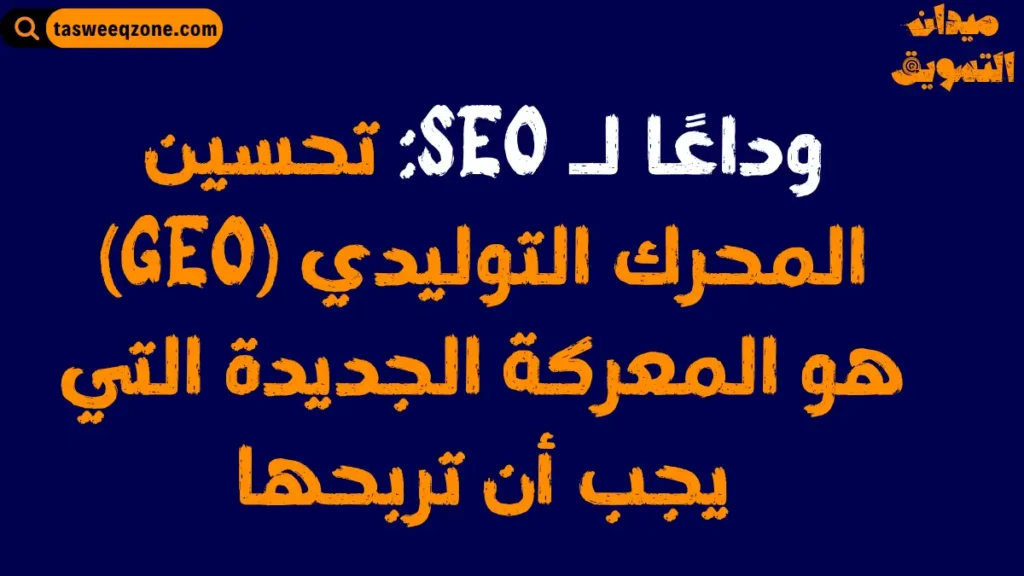 دليل شامل لتحسين محرك البحث التوليدي