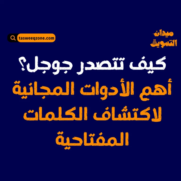 أكثر من 10 أدوات مجانية للكلمات المفتاحية