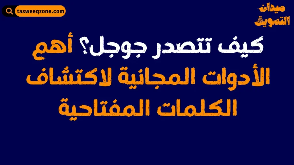 أدوات مجانية في الكلمات المفتاحية